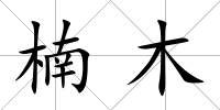 楠木