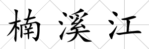 楠溪江
