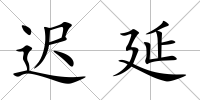 遲延