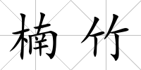 楠竹