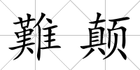 難顛