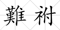 難祔