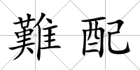 難配