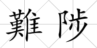 難陟