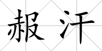 赧汗