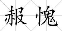 赧愧