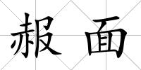 赧面