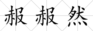 赧赧然