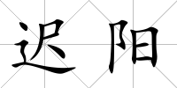 遲陽(yáng)