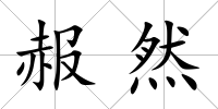 赧然