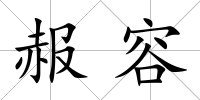 赧容