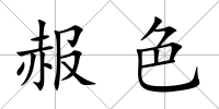 赧色
