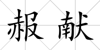 赧獻(xiàn)