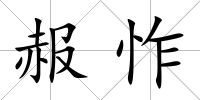 赧怍