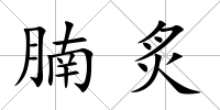 腩炙