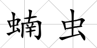 蝻蟲