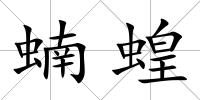 蝻蝗