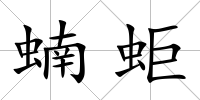 蝻蚷