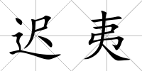 遲夷