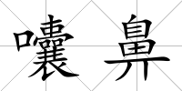 囔鼻