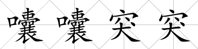 囔囔突突