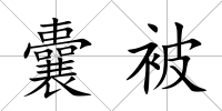 囊被