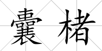 囊楮