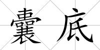 囊底