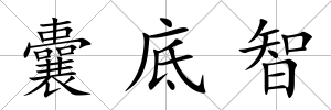 囊底智