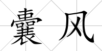 囊風(fēng)