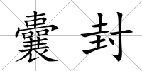 囊封