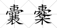 囊櫜