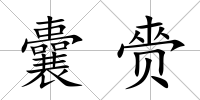 囊赍