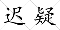 遲疑