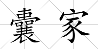 囊家