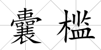 囊檻