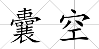 囊空