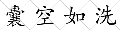 囊空如洗