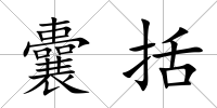 囊括