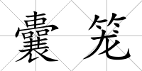 囊籠