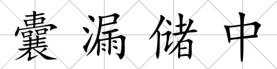 囊漏儲中