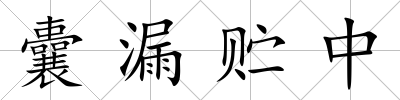 囊漏貯中
