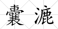 囊漉