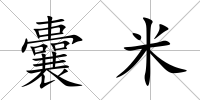 囊米