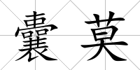 囊莫