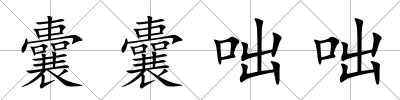 囊囊咄咄