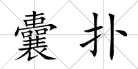 囊撲