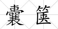 囊篋