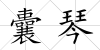 囊琴