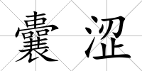 囊澀
